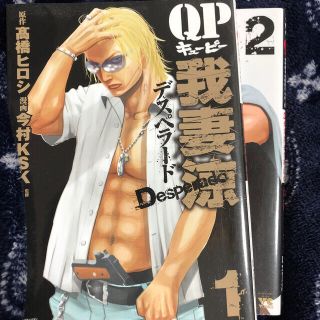 【MT様専用】ＱＰ我妻涼～Ｄｅｓｐｅｒａｄｏ～ 1巻〜10巻(青年漫画)