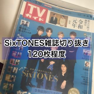 ジャニーズ(Johnny's)のSixTONES 雑誌 切り抜きまとめ(アイドルグッズ)