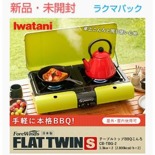 イワタニ(Iwatani)の【新品・未開封】イワタニ テーブルトップ BBQ グリル フラットツイン S(調理器具)