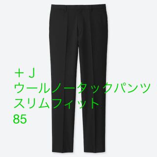 ユニクロ(UNIQLO)の新品未使用　＋Ｊ　ウールノータックパンツ　スリムフィット(スラックス)