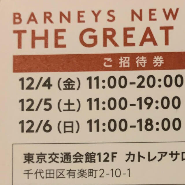 BARNEYS NEW YORK(バーニーズニューヨーク)のバーニーズニューヨーク  セール入場券 チケットの優待券/割引券(ショッピング)の商品写真