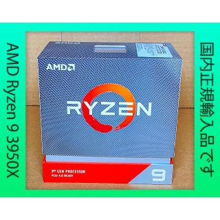 ★★ AMD Ryzen 9 3950X 国内正規・レシートあり ★★(PCパーツ)