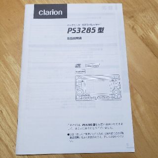 スズキ(スズキ)のclarion PS3250 取扱説明書 マニュアル 取説 スズキ純正(カタログ/マニュアル)