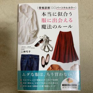 （骨格診断）×（パーソナルカラー）本当に似合う服に出会える魔法のルール(ファッション/美容)