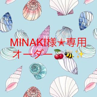 MINAKI様✭専用オーダー✭マグネット(その他)