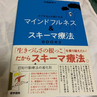 マインドフルネス＆スキ－マ療法 ケアする人も楽になる ＢＯＯＫ　２(人文/社会)