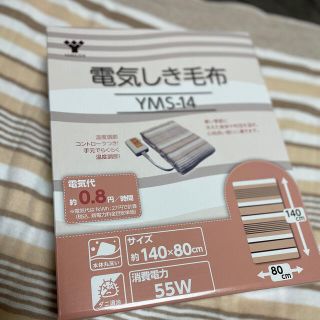 ヤマゼン(山善)の未開封 2020年製 山善 電気毛布(敷タイプ・140×80cm) YMS-14(電気毛布)