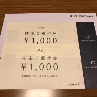 ヨンドシー(4℃)のヨンドシー　株主優待券　2,000円分　4℃(ショッピング)