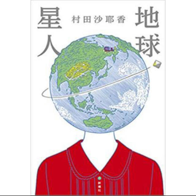 地球星人 エンタメ/ホビーの本(文学/小説)の商品写真