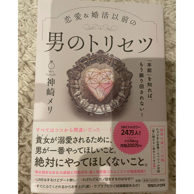 恋愛＆婚活以前の男のトリセツ 「本能」を知れば、もう振り回されない！ エンタメ/ホビーの本(ノンフィクション/教養)の商品写真