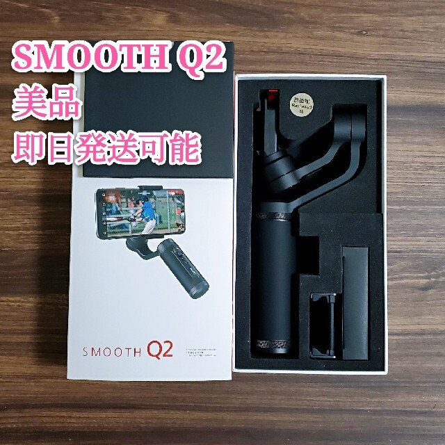 美品zhiyun smooth  q2スマートフォン用ジンバル 電動スタビライザ スマホ/家電/カメラのスマホアクセサリー(自撮り棒)の商品写真