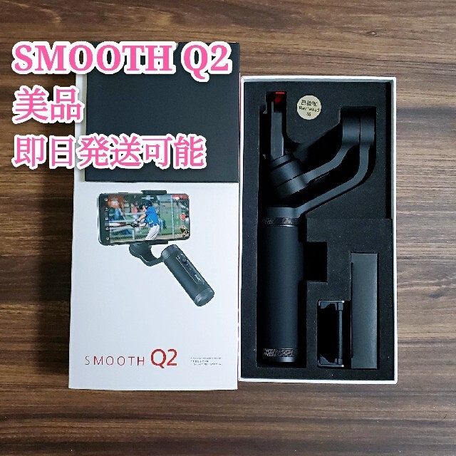 美品zhiyun smooth q2スマートフォン用ジンバル 電動スタビライザ