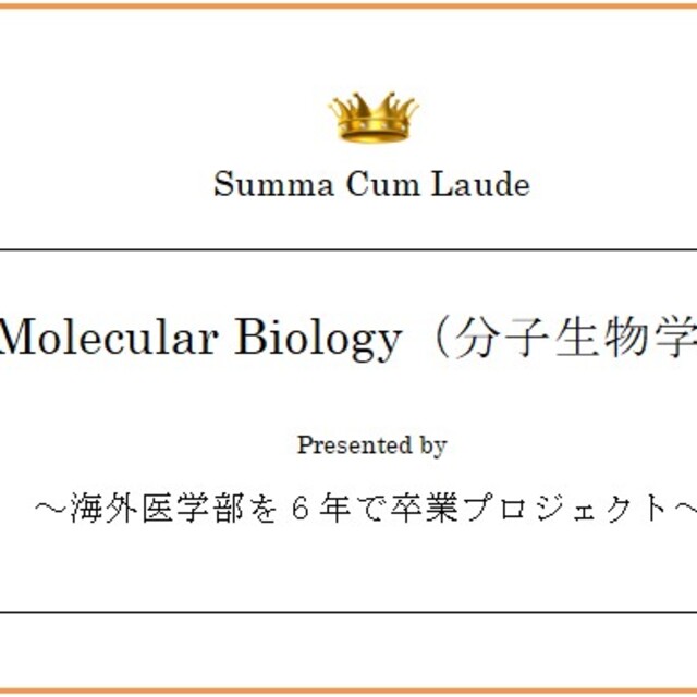Molecular Biology（分子生物学）～海外医学部を６年で卒業プロジェ