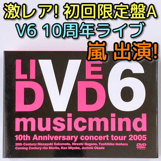 嵐 嵐 出演 V6 10th Musicmind 初回限定盤a Dvd 美品 の通販 By Shop アラシならラクマ