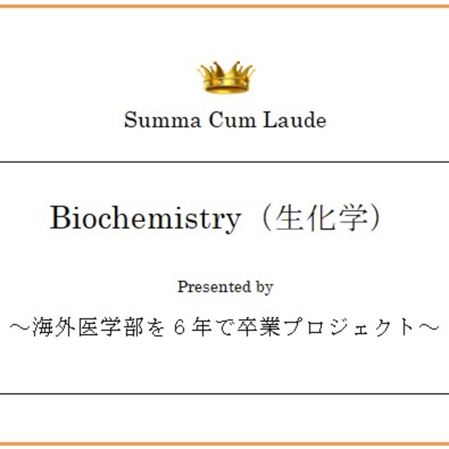 Biochemistry（生化学）～海外医学部を６年で卒業プロジェクト～