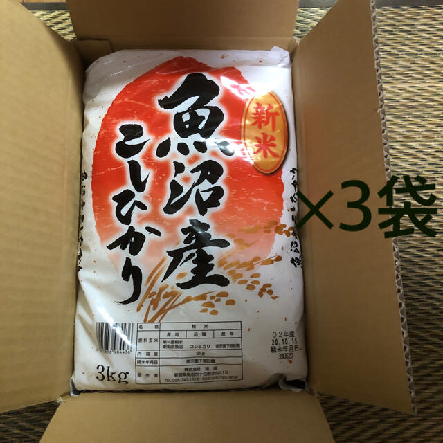 魚沼産コシヒカリ　3Kg×3袋　米/穀物