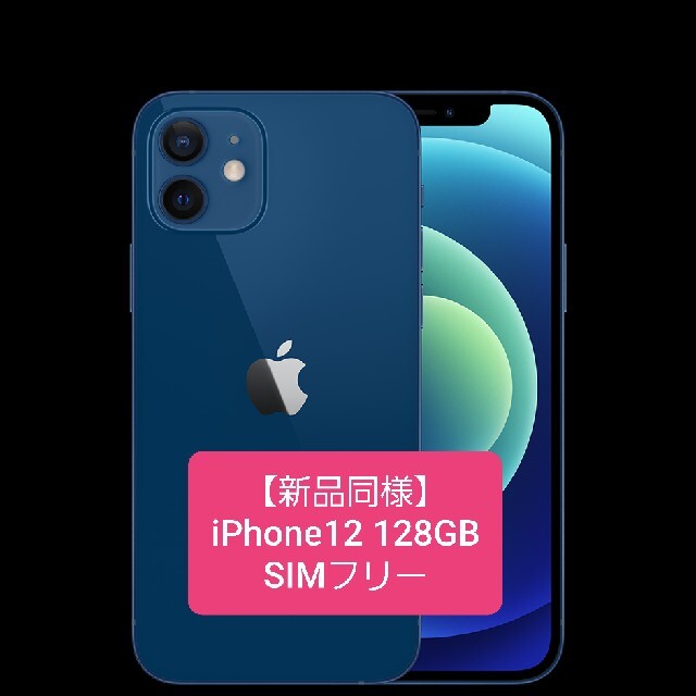 【新品同様】iPhone 12 128GB ブルー SIMフリー ストア版