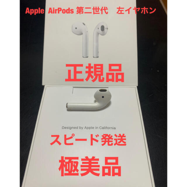 Apple AirPods 第二世代　左耳