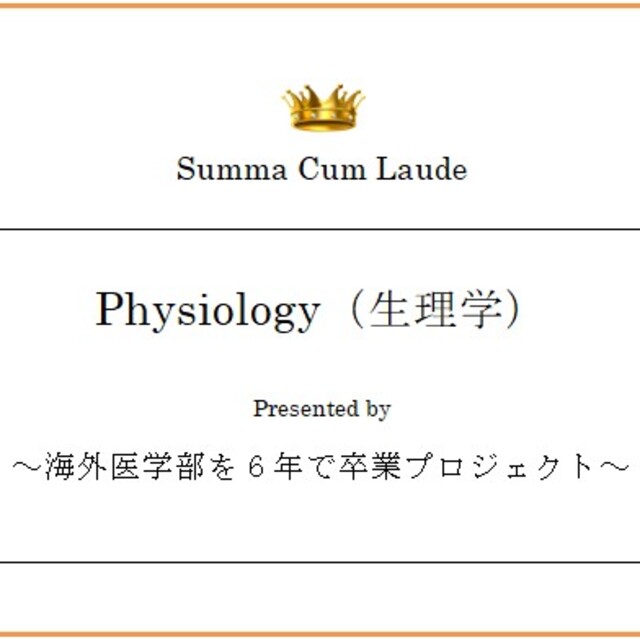 Physiology（生理学）～海外医学部を６年で卒業プロジェクト～