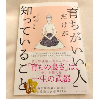 ダイヤモンドシャ(ダイヤモンド社)の「育ちがいい人」だけが知っていること(文学/小説)