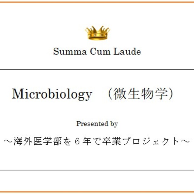 Microbiology（微生物学）～海外医学部を６年で卒業プロジェクト～