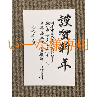 いーな様専用 年賀状 結婚式 招待状 宛名書き 代筆いたします(使用済み切手/官製はがき)