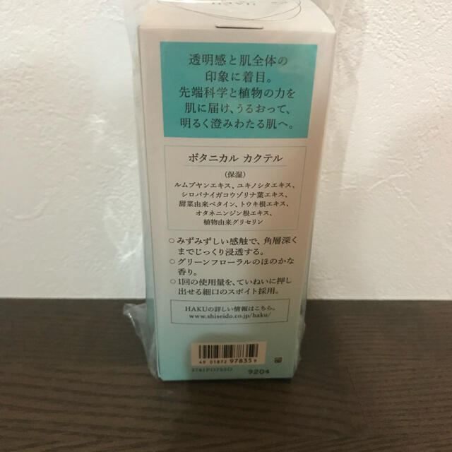 H.A.K(ハク)の新品！資生堂 HAKU ボタニックサイエンス　1本 コスメ/美容のスキンケア/基礎化粧品(美容液)の商品写真