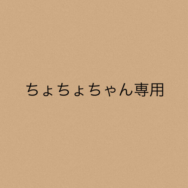 ちょちょんちゃん専用★3点