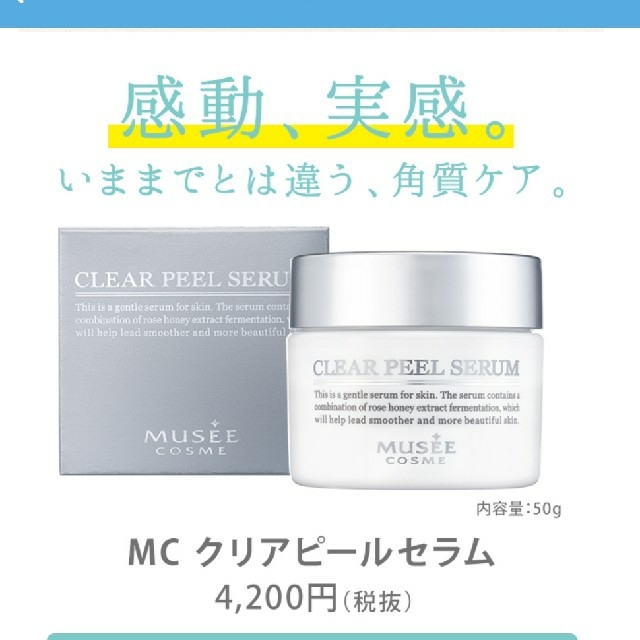 【2個セット】ﾐｭｾﾞｺｽﾒ　クリアピールセラム50g コスメ/美容のスキンケア/基礎化粧品(美容液)の商品写真