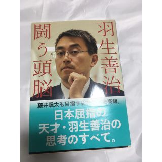 羽生善治闘う頭脳(文学/小説)