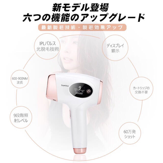 IPLレーザー脱毛器【Sarlisi正規品】新モデル コスメ/美容のコスメ/美容 その他(その他)の商品写真