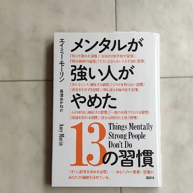 メンタルが強い人がやめた13のしゅうかん エンタメ/ホビーの本(ビジネス/経済)の商品写真