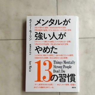 メンタルが強い人がやめた13のしゅうかん(ビジネス/経済)