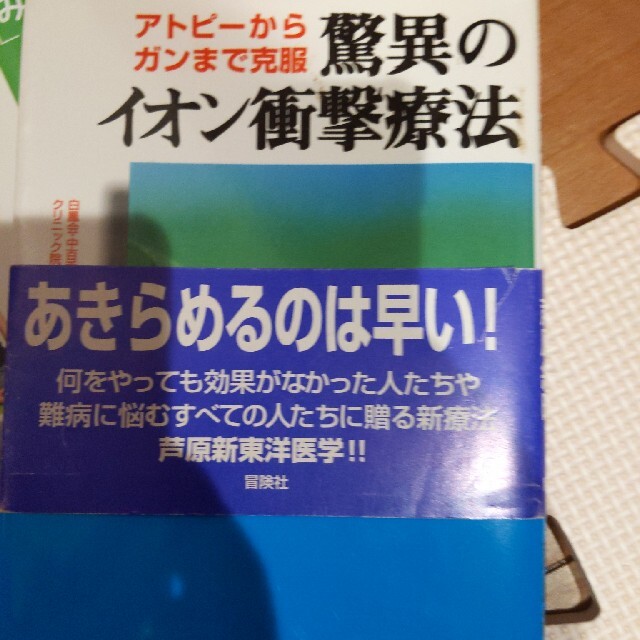 健康/医学驚異のイオン衝撃療法