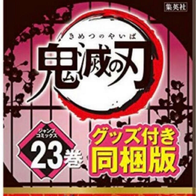 12月発売の鬼滅の刃23巻  フィギュア4体セット付き