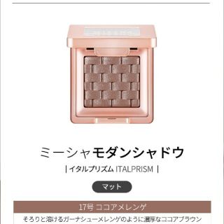 ミシャ(MISSHA)のミシャモダンシャドウ ココアメレンゲ(アイシャドウ)