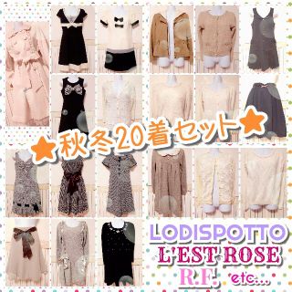 ロディスポット(LODISPOTTO)の秋冬まとめ売り20着セット★LODISPOTTO／L'EST ROSE他(セット/コーデ)