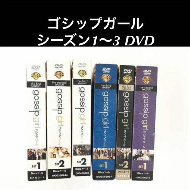 美品 ゴシップガール シーズン1～3 DVD 全6種類 セット 計32点セット