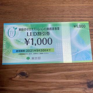 LED割引券　1000円分(その他)