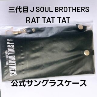 サンダイメジェイソウルブラザーズ(三代目 J Soul Brothers)の三代目 J Soul Brothers ラタタサングラスケース(ミュージシャン)