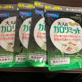 ファンケル(FANCL)の大人のカロリミット　30日分　4セット(ダイエット食品)