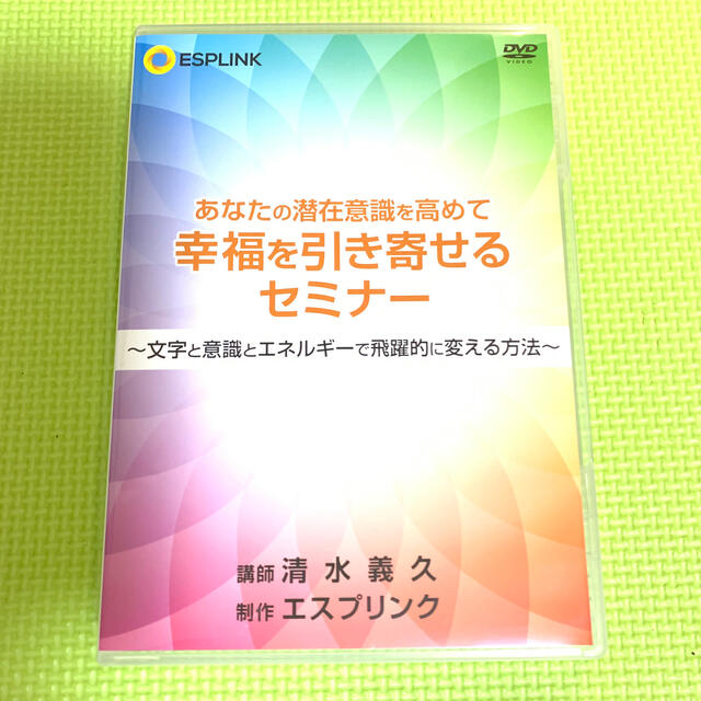 あなたの潜在意識を高めて幸福を引き寄せるセミナー　清水義久