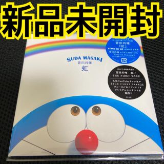 菅田将暉 すだまさき 虹 初回 Dvd Cd 新品未開封 の通販 ラクマ