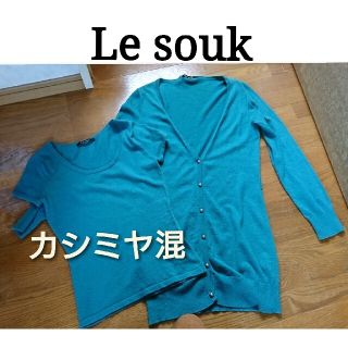 ルスーク(Le souk)のLe souk ルスーク カシミヤ混 ロングガーデ ツインニット(アンサンブル)