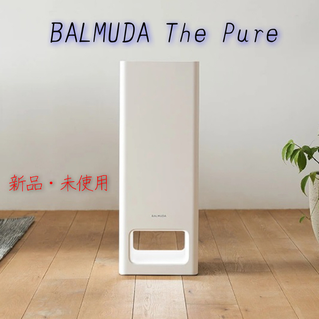 BALMUDA The Pure ホワイト 空気清浄機