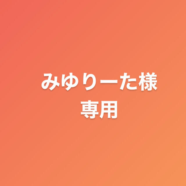 みゆりーた様専用の通販 by Noa's shop|ラクマ