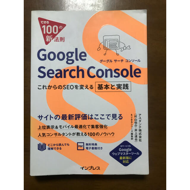 Ｇｏｏｇｌｅ　Ｓｅａｒｃｈ　Ｃｏｎｓｏｌｅ これからのＳＥＯを変える基本と実践 エンタメ/ホビーの本(コンピュータ/IT)の商品写真