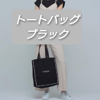 LAVANDA トートバッグ ブラック(ミュージシャン)