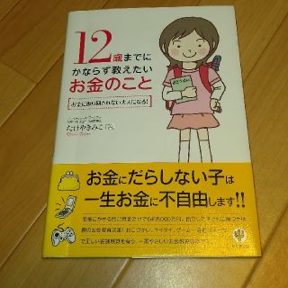 １２歳までにかならず教えたいお金のこと お金に振り回されない大人になる！(住まい/暮らし/子育て)