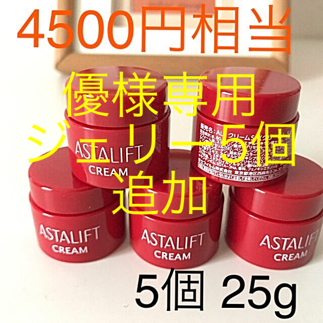 ASTALIFT(アスタリフト)の優様専用　アスタリフト　ジェリー5個　クリームS5個　送料無料 コスメ/美容のスキンケア/基礎化粧品(フェイスクリーム)の商品写真